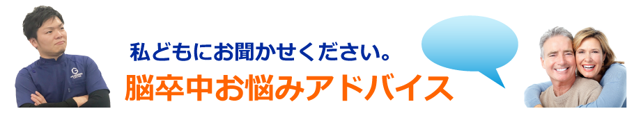 脳卒中 悩み
